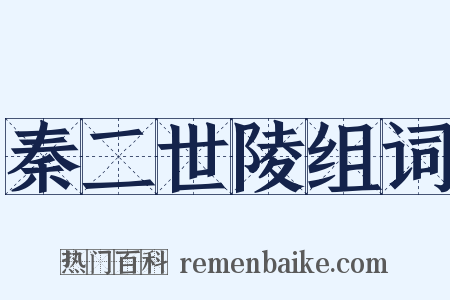 秦二世陵组词是什么意思的图片